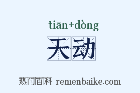 天动是什么意思的图片